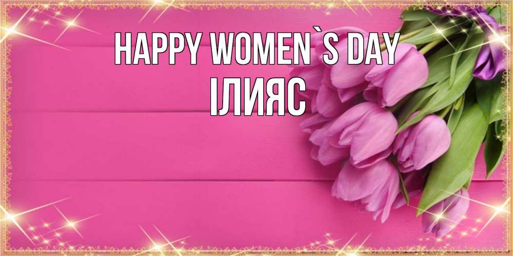 Greetings card с именем, ІЛИЯС happy women`s day открытка для фотошопа с подписью Greetings with text for free download 